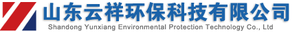 山東云祥環(huán)保科技有限公司